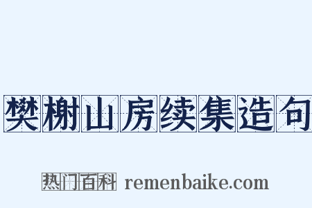 樊榭山房续集造句是什么意思的图片